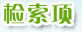 检索项