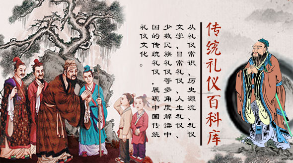 传统礼仪