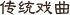 传统戏曲