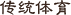 传统体育