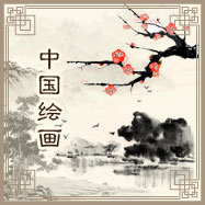 中国绘画