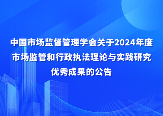 2024年度市场监管和执法理论与实践研究优秀成果公告