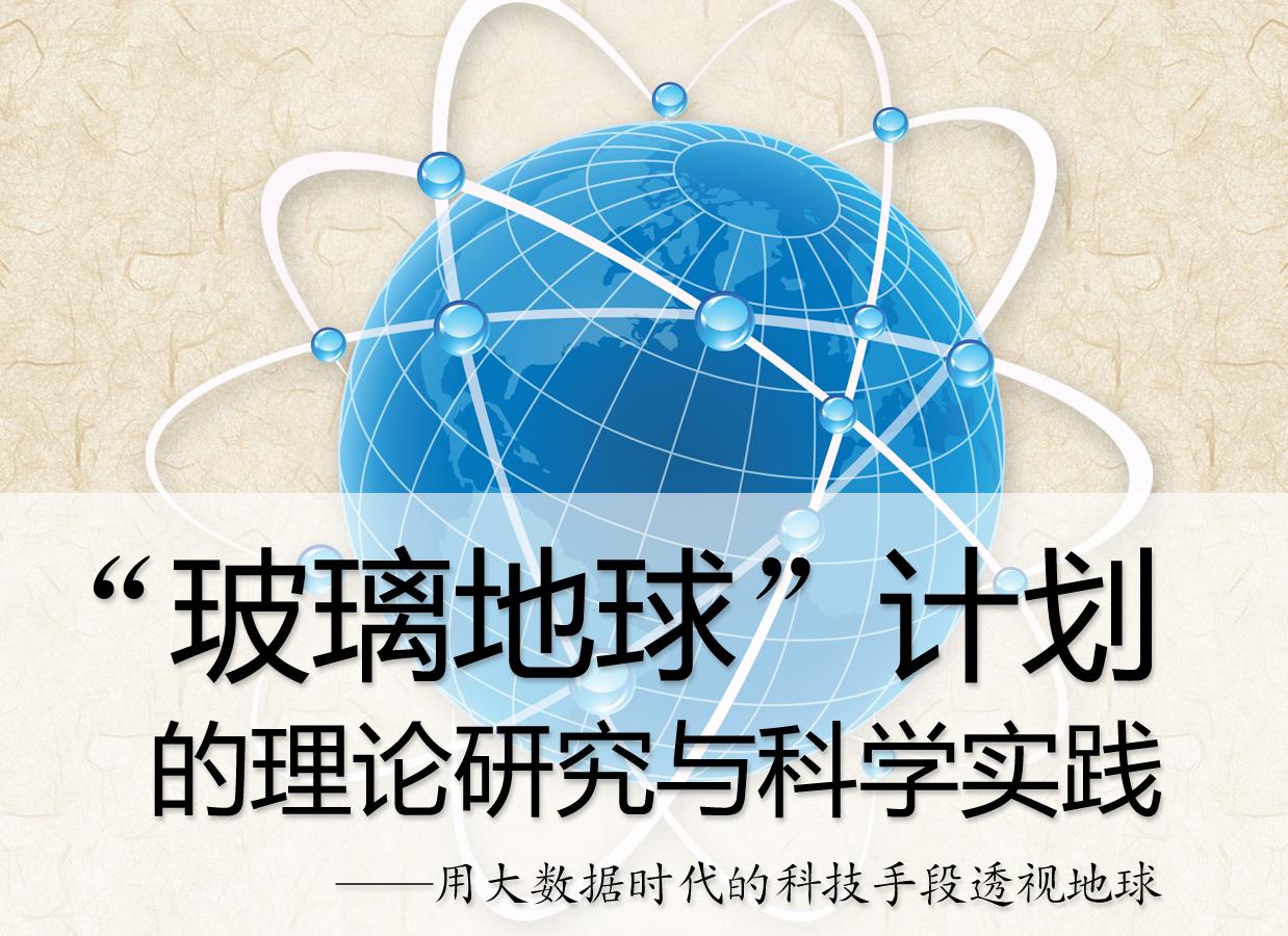 “玻璃地球”计划的理论研究与科学实践