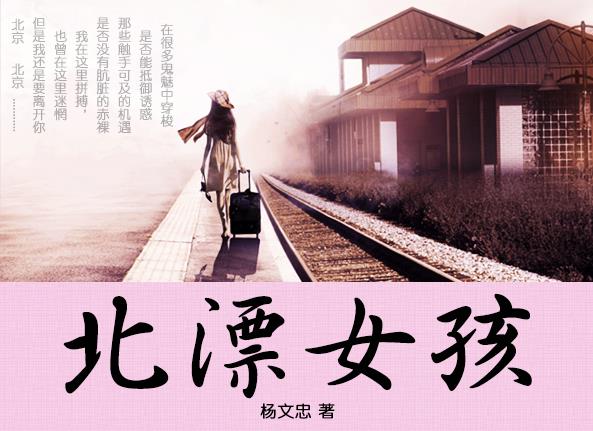 北漂女孩-小说故事