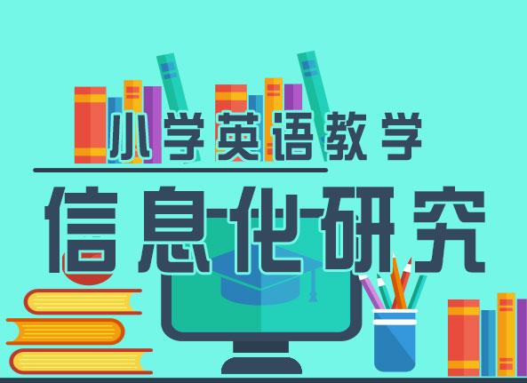 小学英语教学信息化研究