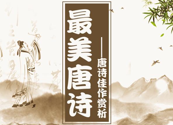 最美唐诗