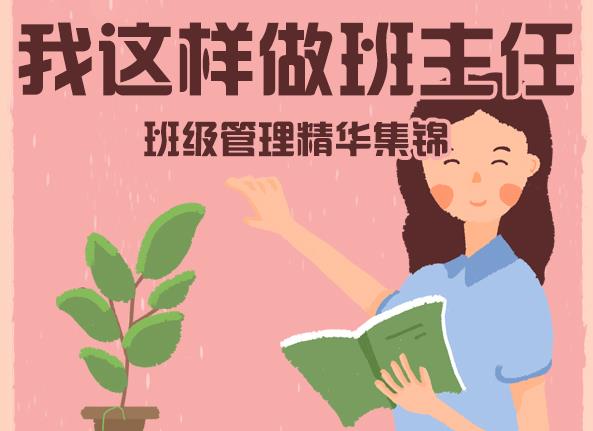 我这样做班主任