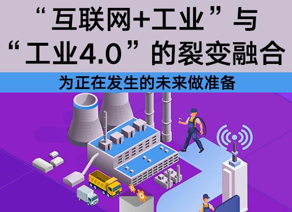 “互联网+工业”与“工业4.0”的裂变融合-互联网综合