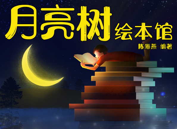 月亮树绘本馆-学前教育