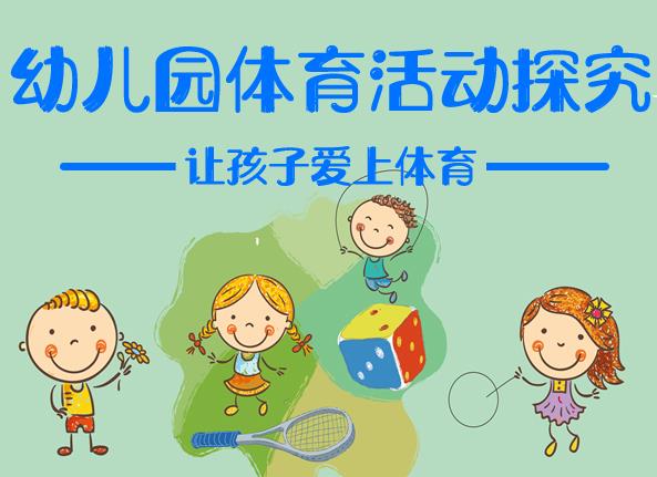 幼儿园体育活动探究