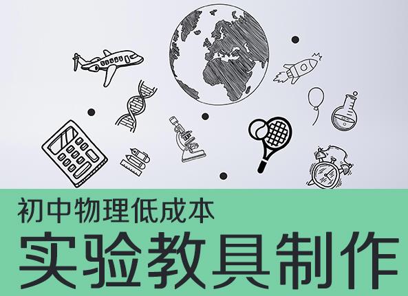 初中物理低成本实验教具制作