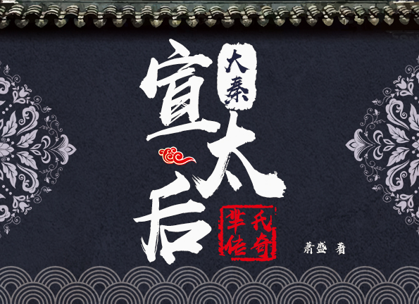 大秦宣太后