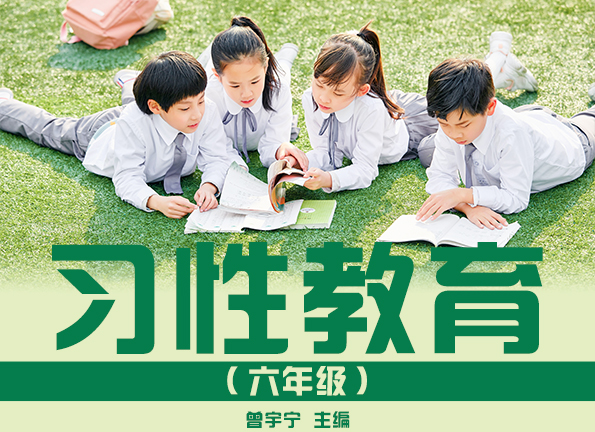 习性教育(六年级）-小学其它课程
