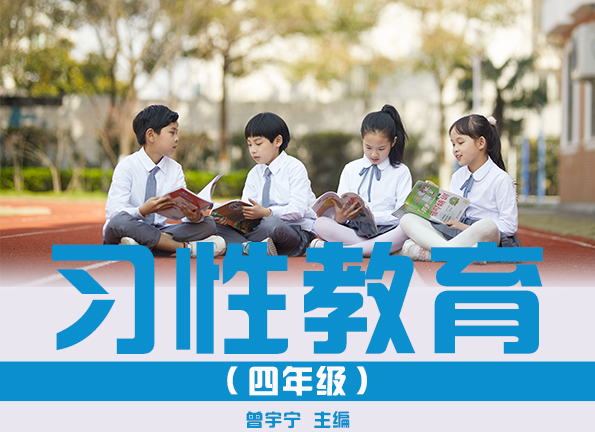 习性教育（四年级）