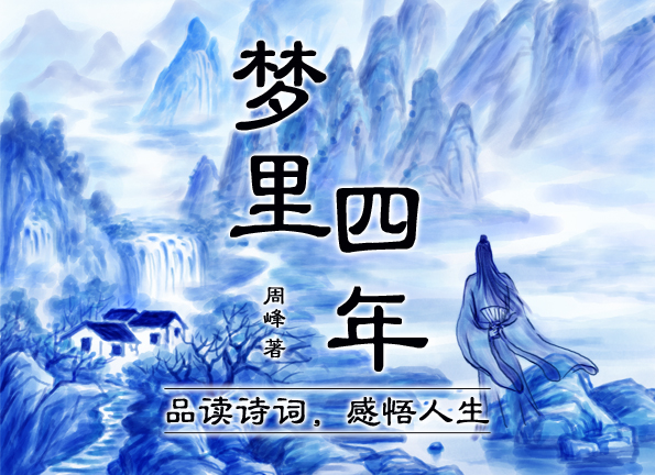 梦里四年