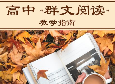 高中“群文阅读”教学指南-高中语文