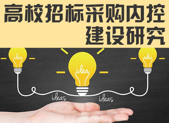 高校招标采购内控建设研究-管理学