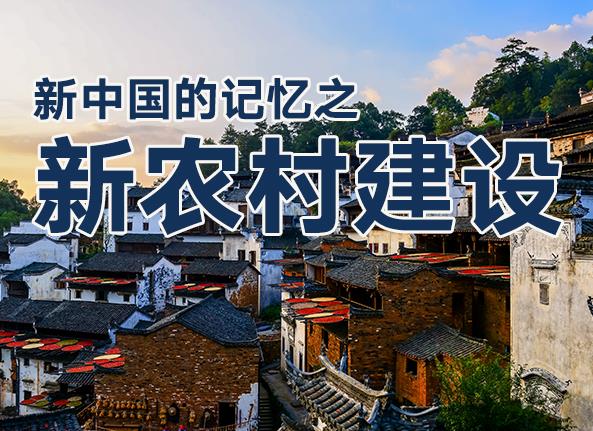 新中国的记忆之新农村建设