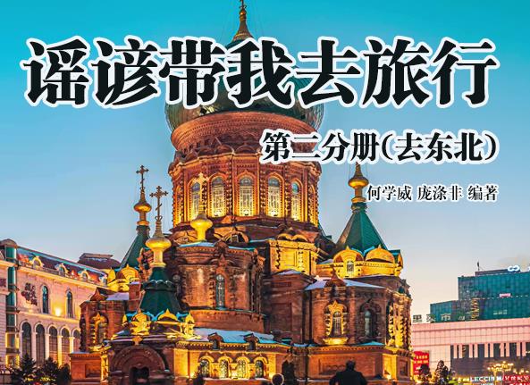 谣谚带我去旅行·第二分册（去东北）