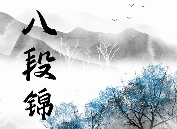 八段锦-健康养生