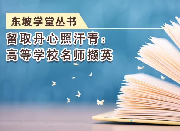 留取丹心照汗青：高等学校名师撷英——东坡学堂丛书