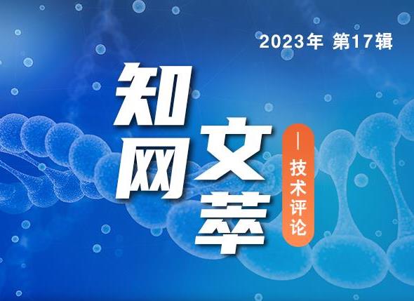 知网文萃：技术评论——2023年 第17辑