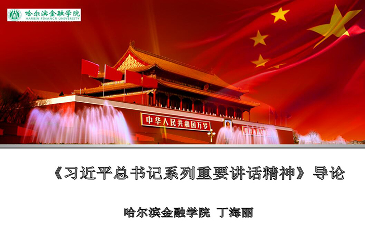 《习近平总书记系列重要讲话精神》导论