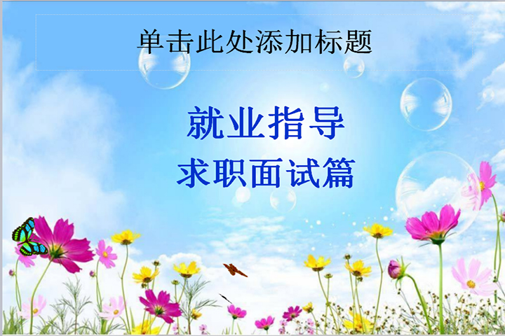 就业指导求职面试篇